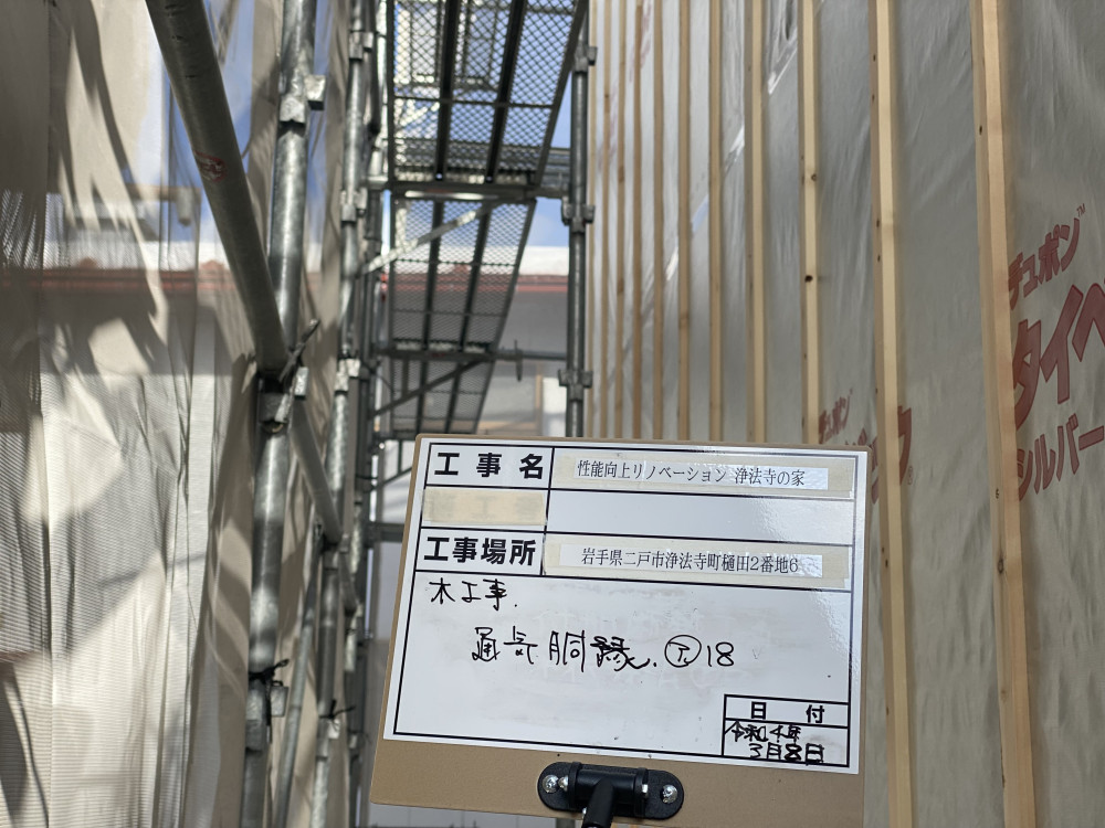 性能向上リノベーション　浄法寺の家