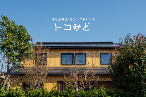 自然と共に生きる暮らし  トコみど